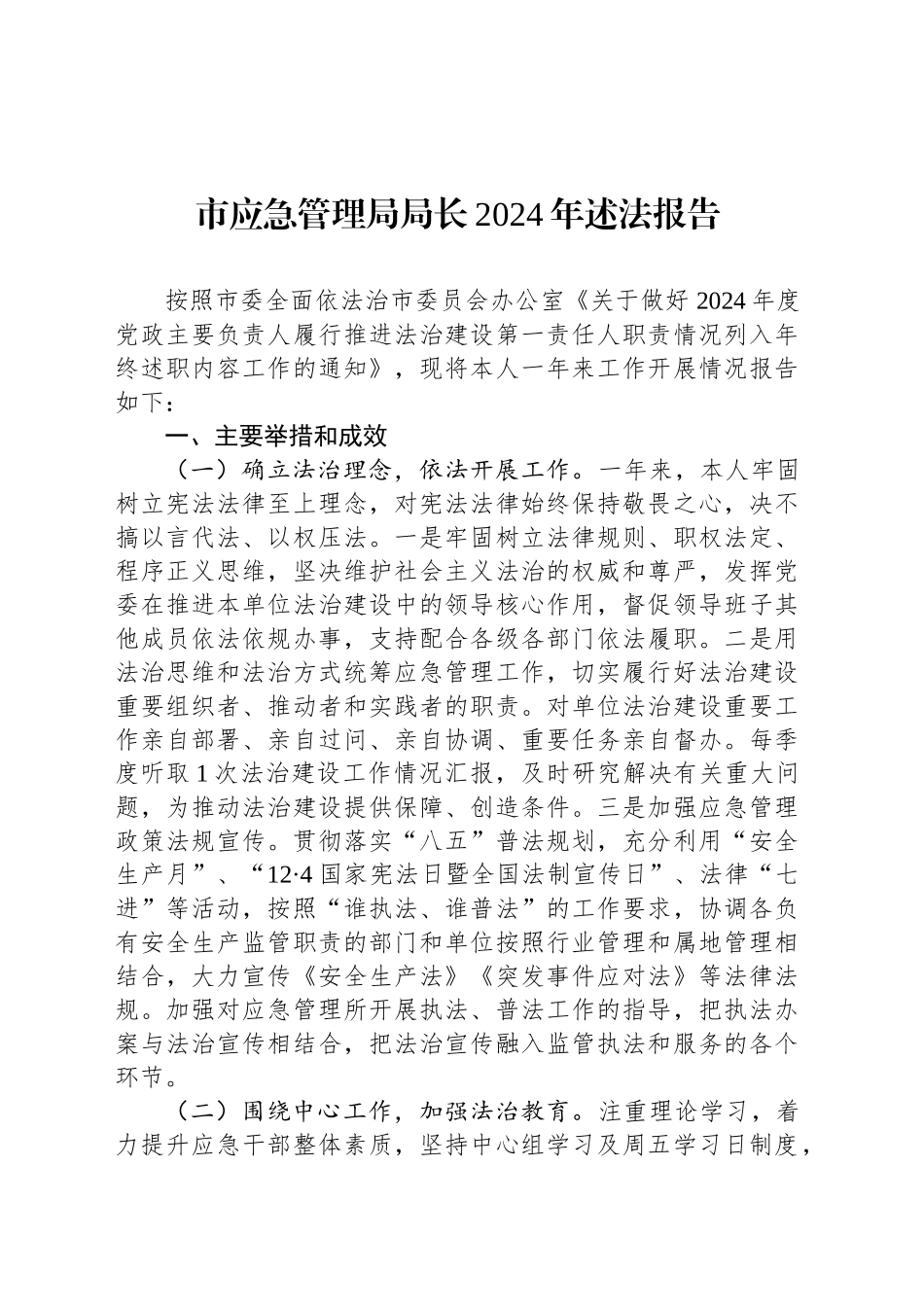 市应急管理局局长2024年述法报告_第1页