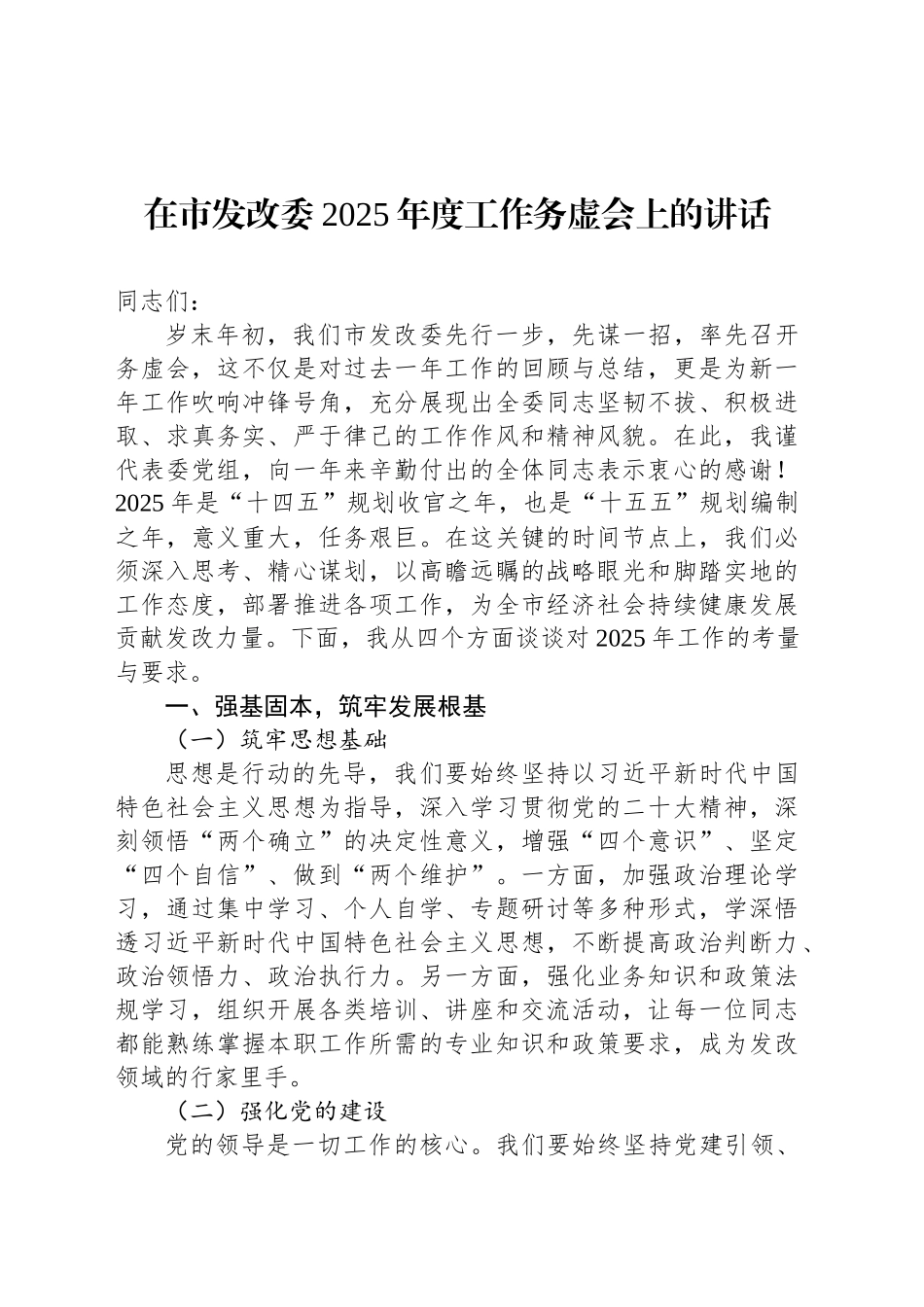 在市发改委2025年度工作务虚会上的讲话_第1页