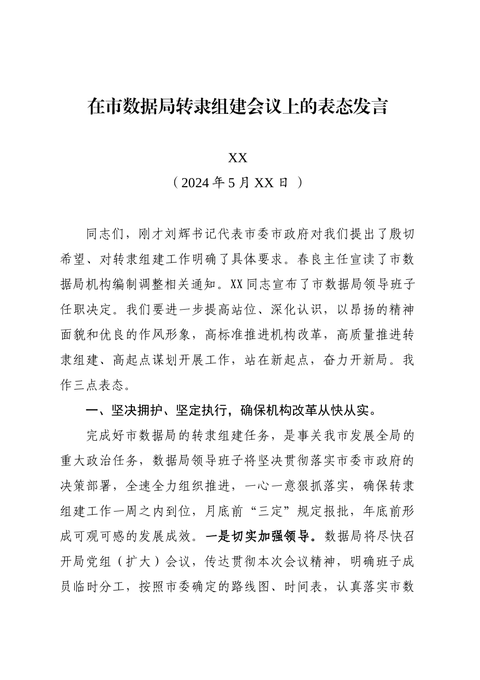 在市数据局转隶组建会议上的表态发言_第1页