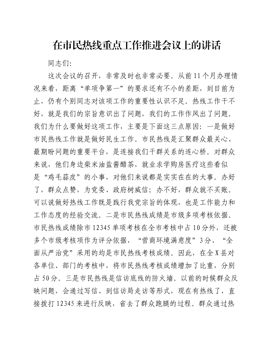 在市民热线重点工作推进会议上的讲话_第1页