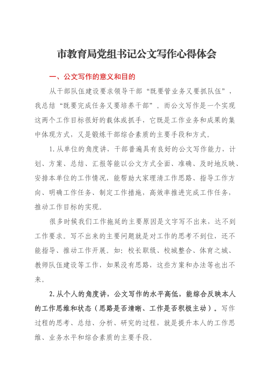市教育局党组书记公文写作心得体会_第1页