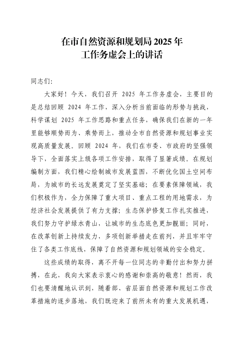 在市自然资源和规划局2025年工作务虚会上的讲话_第1页