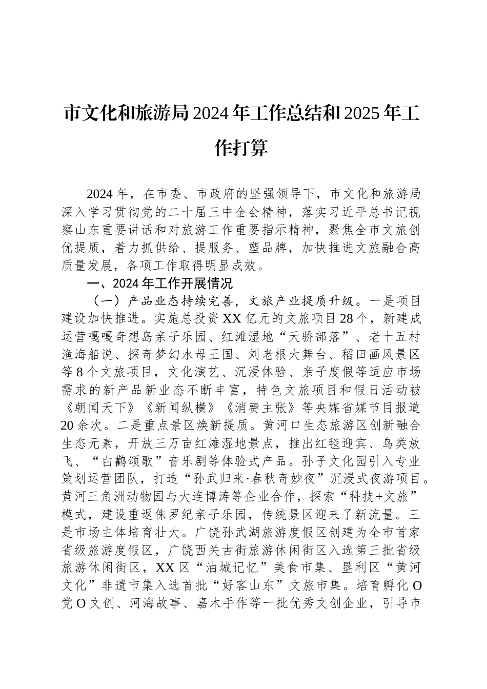 市文化和旅游局2024年工作总结和2025年工作打算_第1页