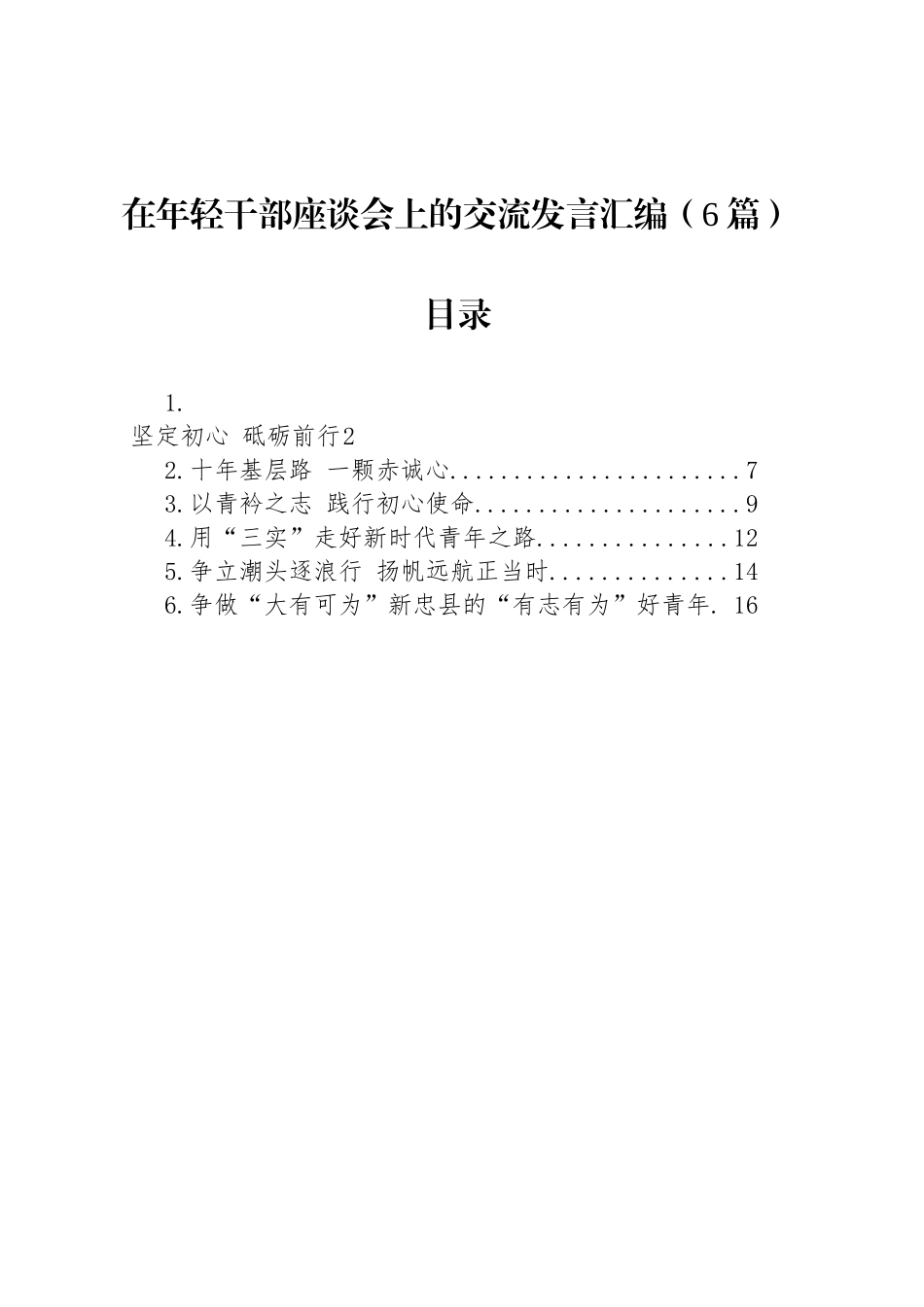 在年轻干部座谈会上的交流发言汇编（6篇）_第1页