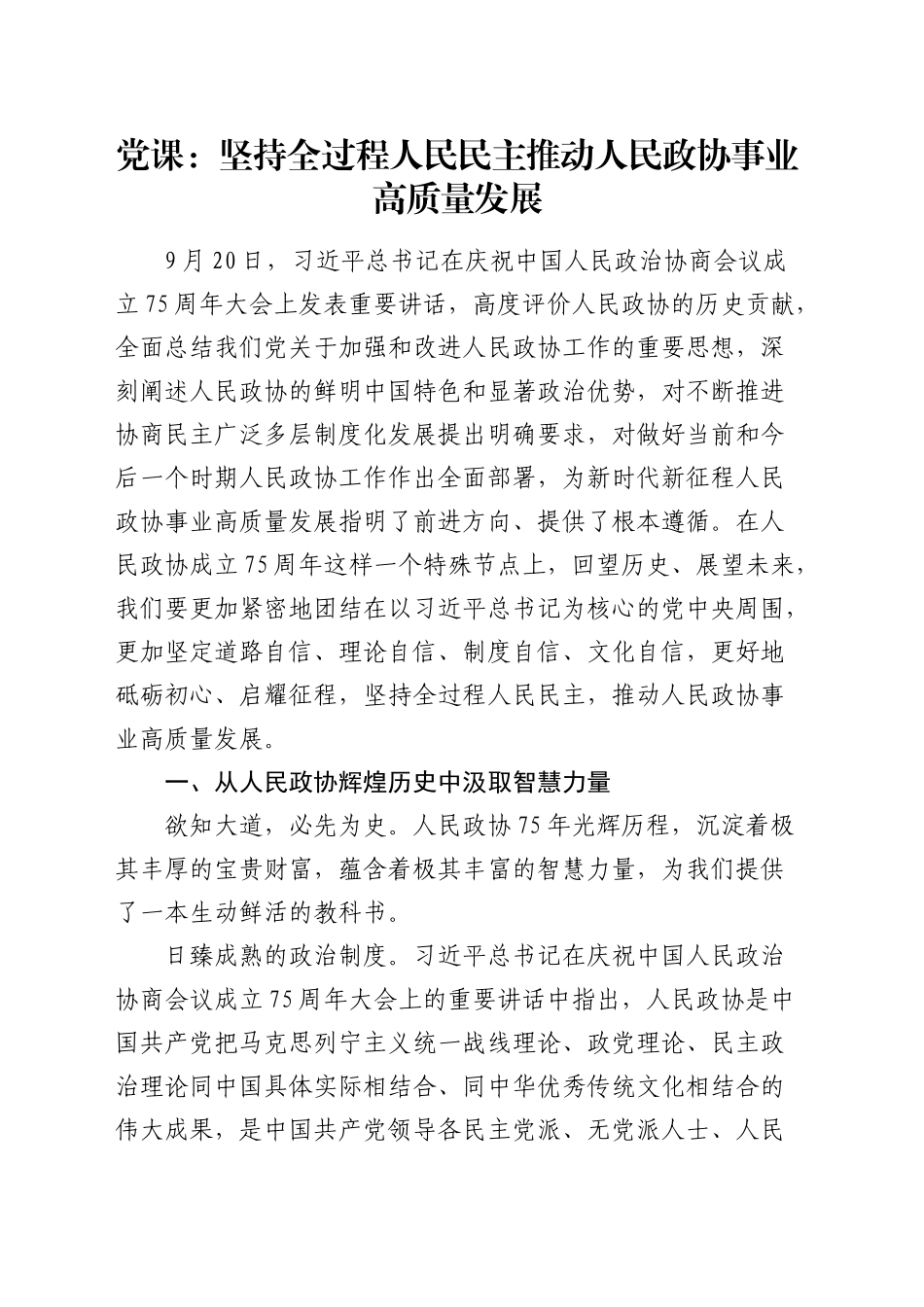 党课：坚持全过程人民民主   推动人民政协事业高质量发展6000字_第1页