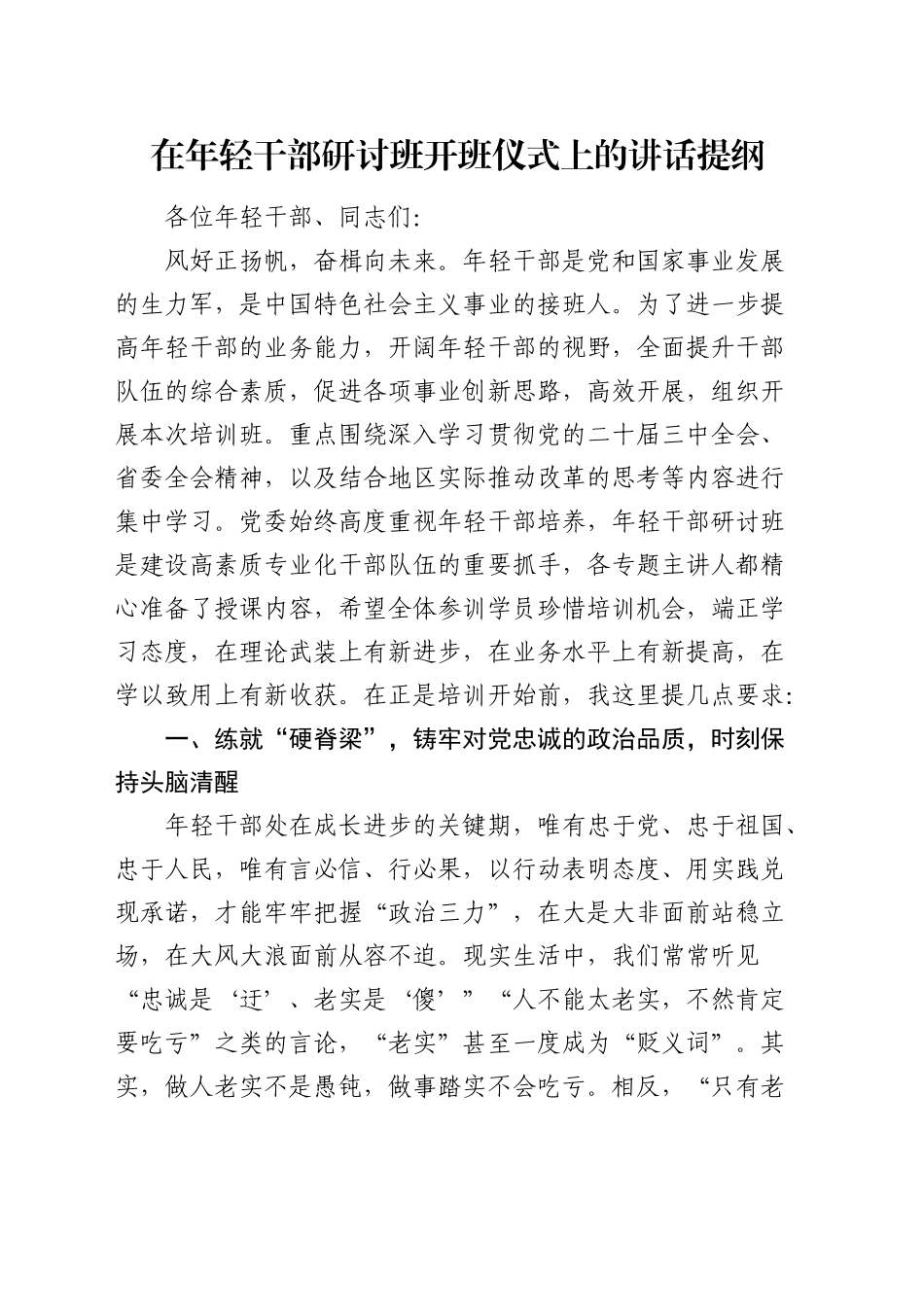 在年轻干部研讨班开班仪式上的讲话_第1页