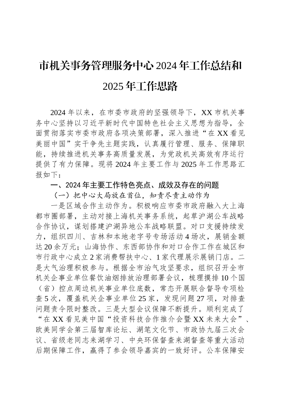 市机关事务管理服务中心2024年工作总结和2025年工作思路_第1页