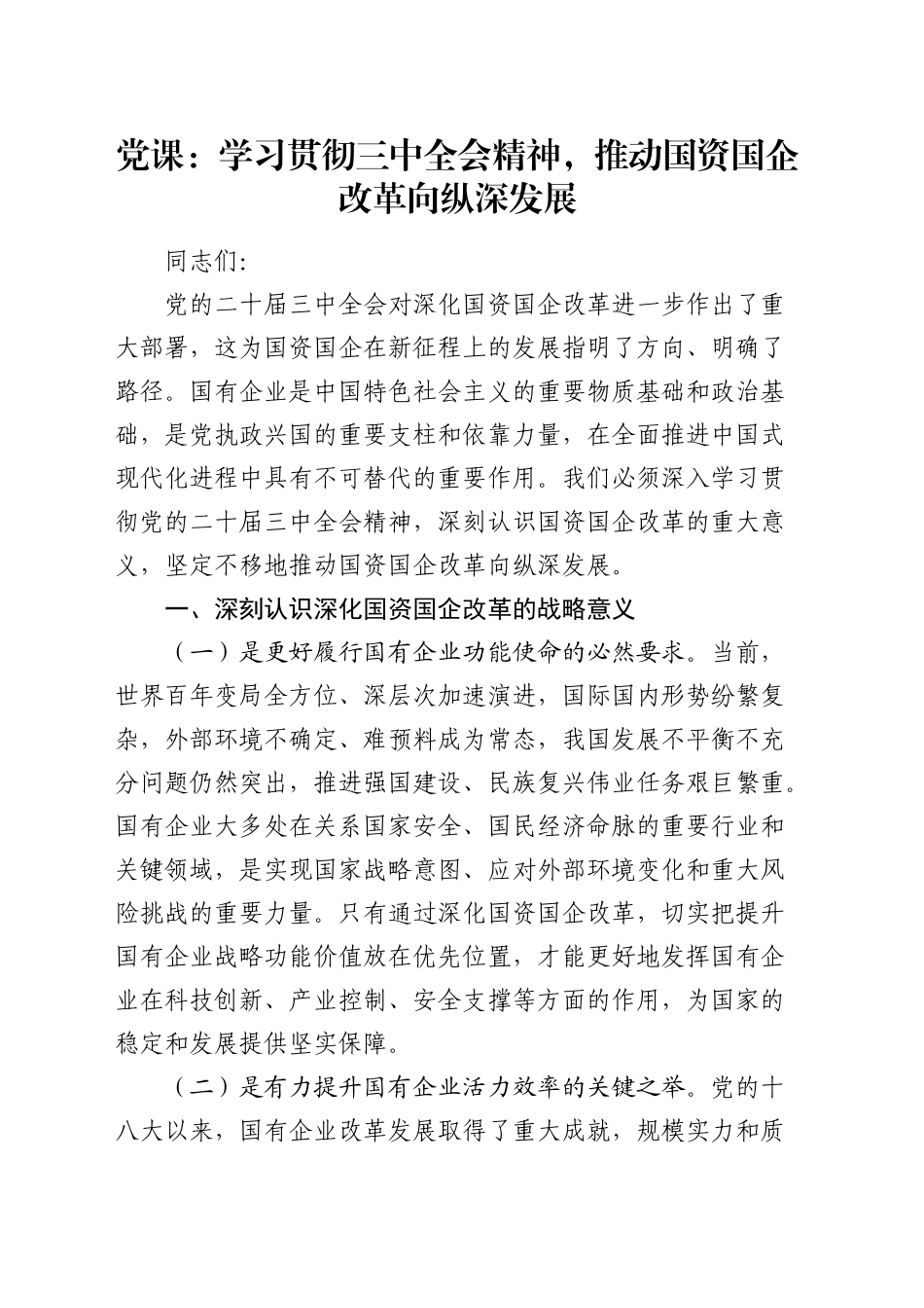 党课：学习贯彻党的二十届三中全会精神，推动国资国企改革向纵深发展_第1页