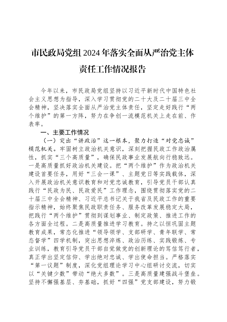市民政局党组2024年落实全面从严治党主体责任工作情况报告_第1页