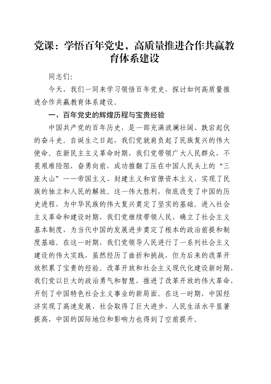 党课：学悟百年党史，高质量推进合作共赢教育体系建设（教体学校）_第1页