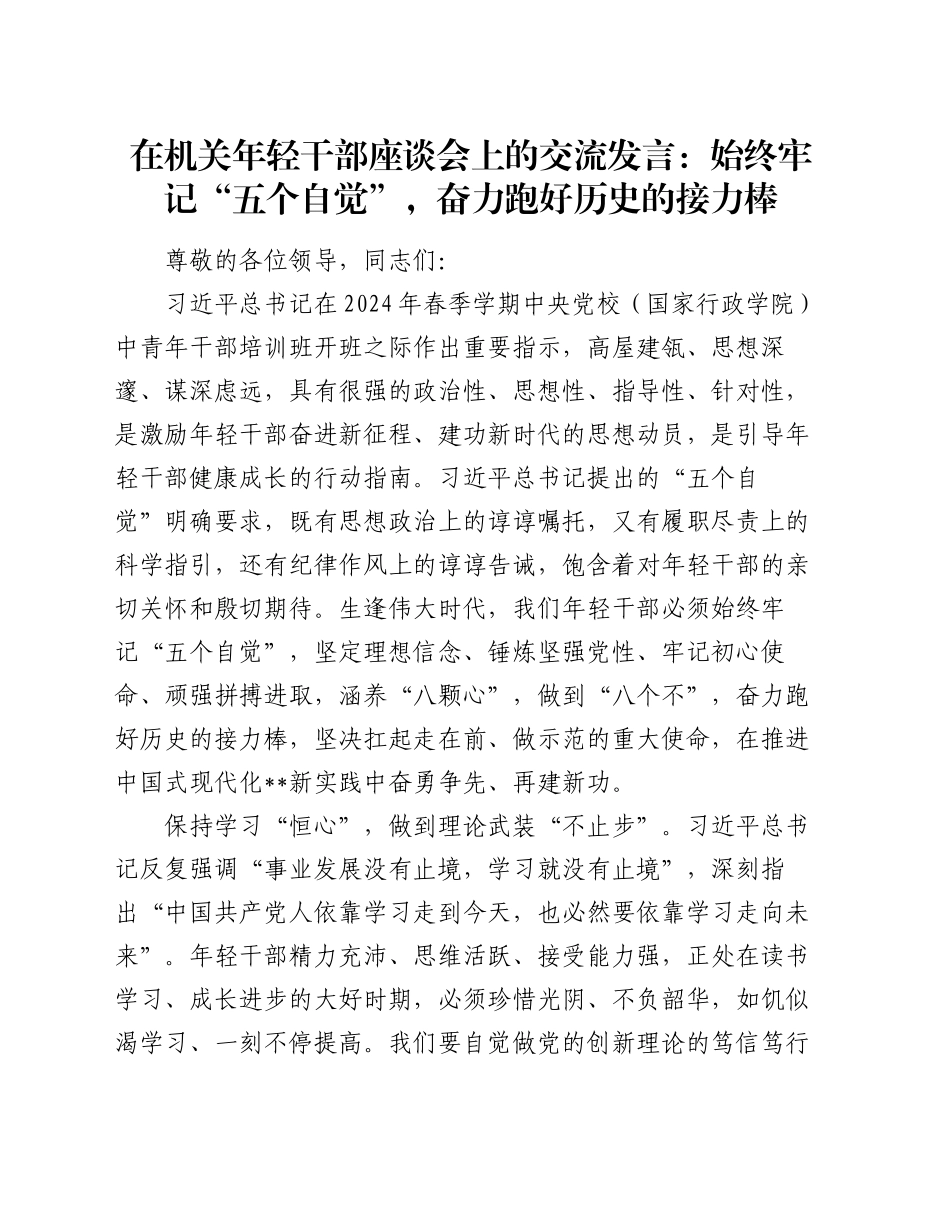 在机关年轻干部座谈会上的交流发言：始终牢记“五个自觉”，奋力跑好历史的接力棒_第1页