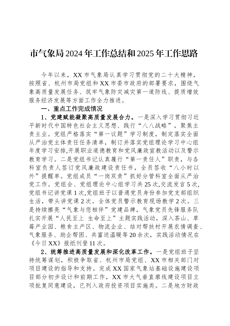 市气象局2024年工作总结和2025年工作思路_第1页