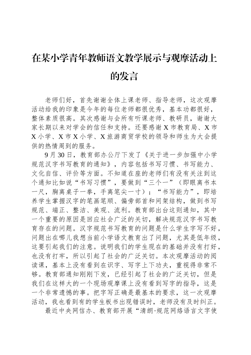 在某小学青年教师语文教学展示与观摩活动上的发言_第1页