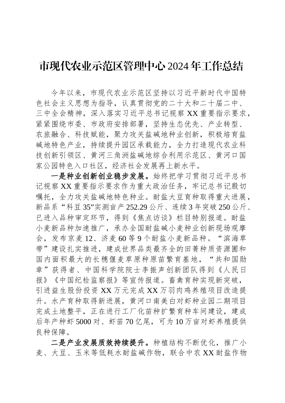 市现代农业示范区管理中心2024年工作总结_第1页