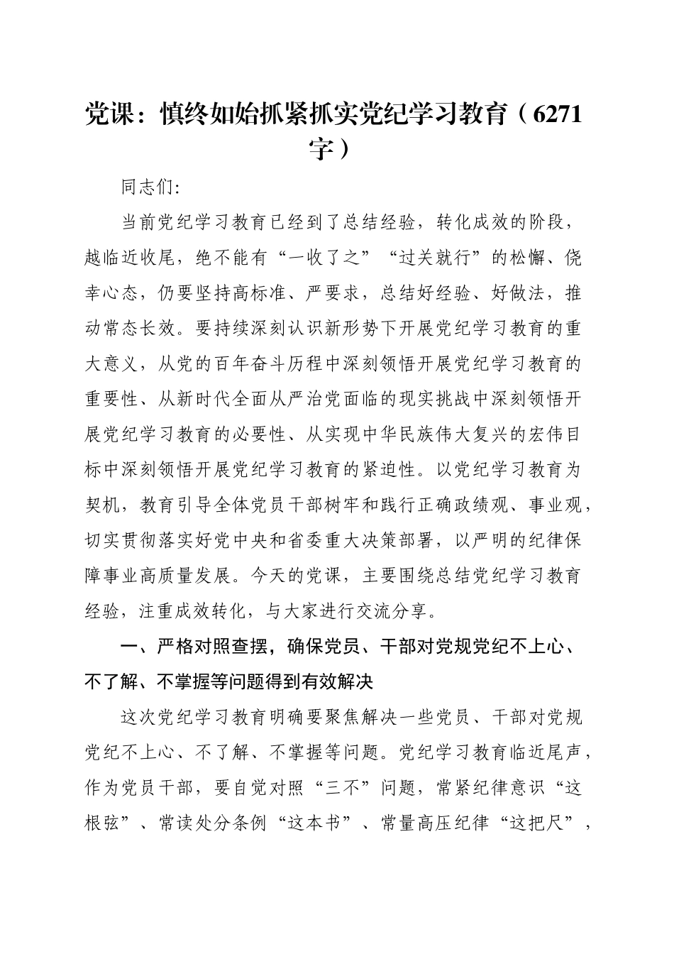 党课：慎终如始抓紧抓实党纪学习教育（6271字）_第1页