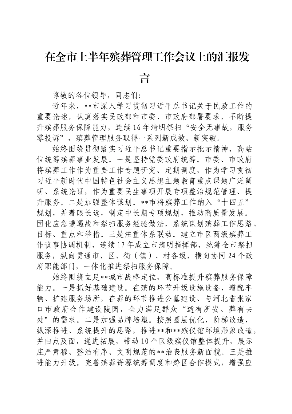 在殡葬管理工作会议上的汇报发言_第1页