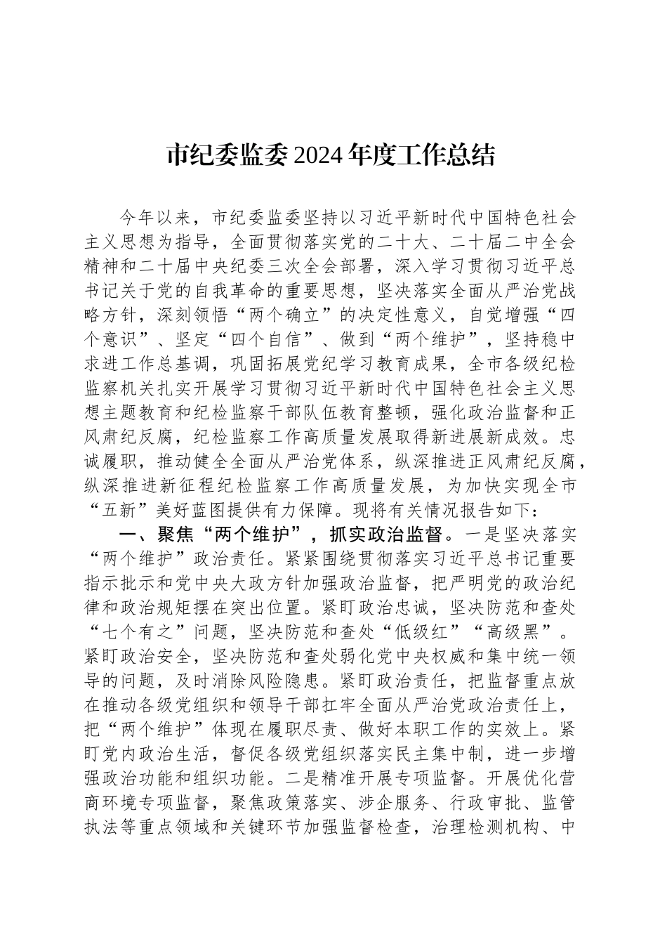 市纪委监委2024年度工作总结_第1页