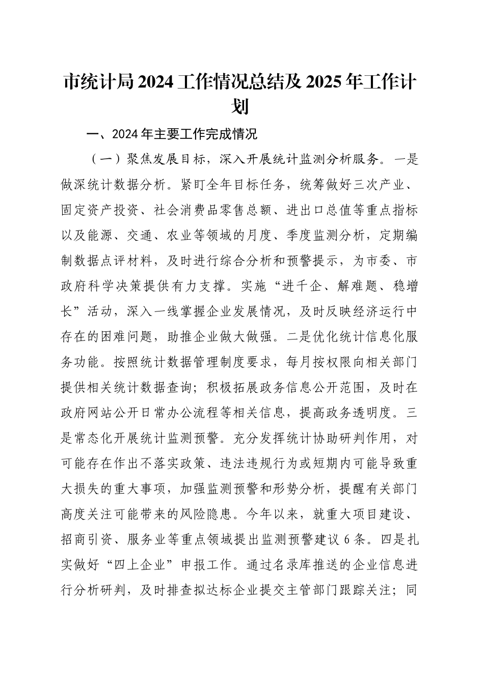 市统计局2024工作情况总结及2025年工作计划_第1页