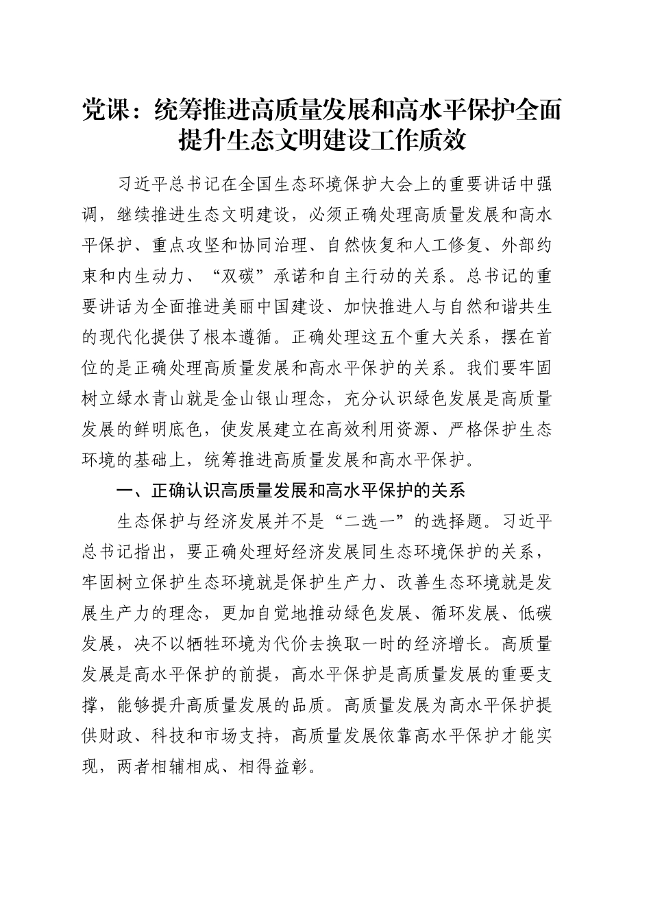 党课：统筹推进高质量发展和高水平保护  全面提升生态文明建设工作质效_第1页