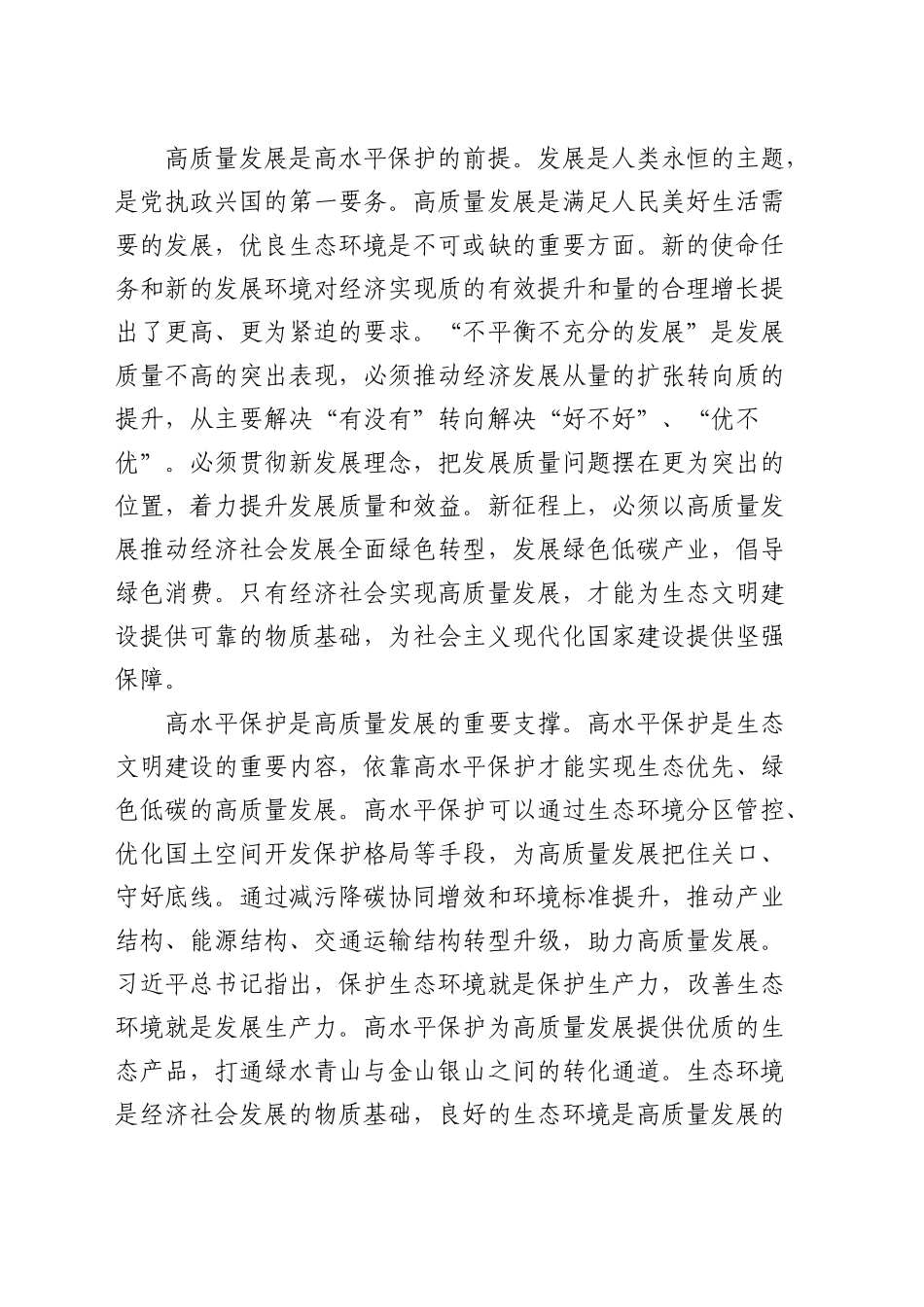 党课：统筹推进高质量发展和高水平保护  全面提升生态文明建设工作质效_第2页