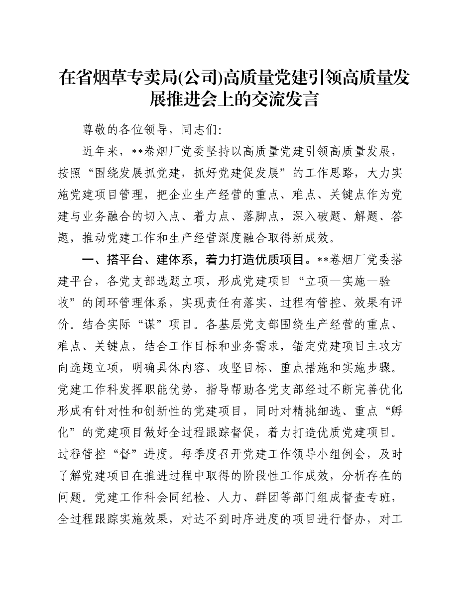 在烟草专卖局(公司)高质量党建引领高质量发展推进会上的交流发言_第1页