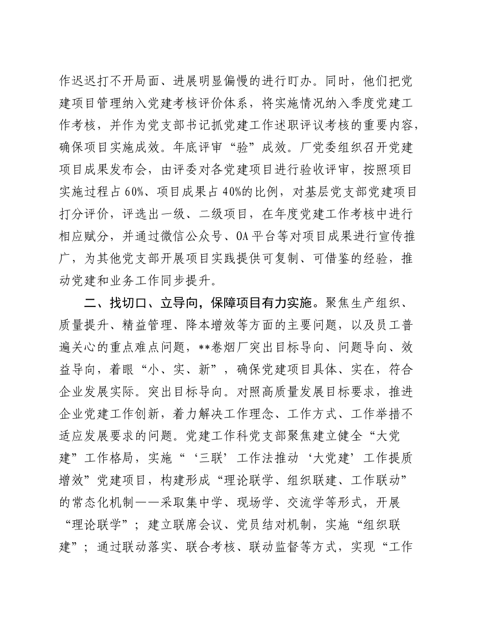 在烟草专卖局(公司)高质量党建引领高质量发展推进会上的交流发言_第2页
