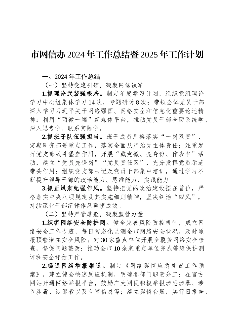 市网信办2024年工作总结暨2025年工作计划_第1页