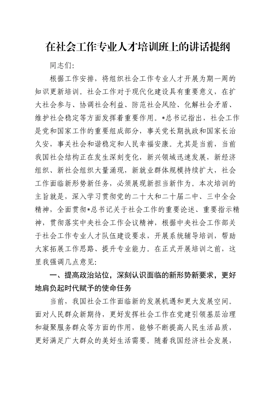 在社会工作专业人才培训班上的讲话_第1页