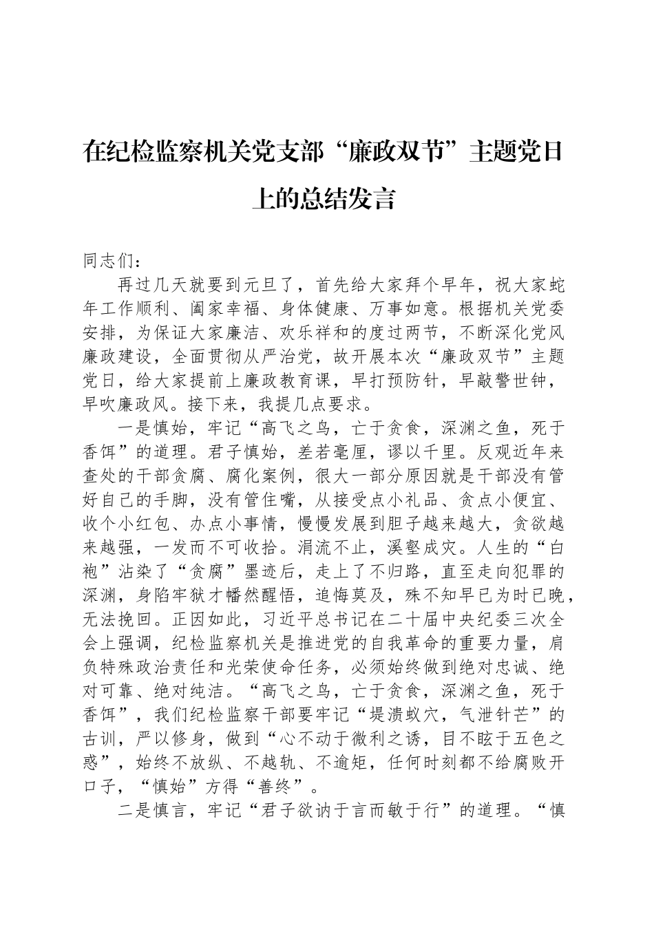 在纪检监察机关党支部“廉政双节”主题党日上的总结发言_第1页