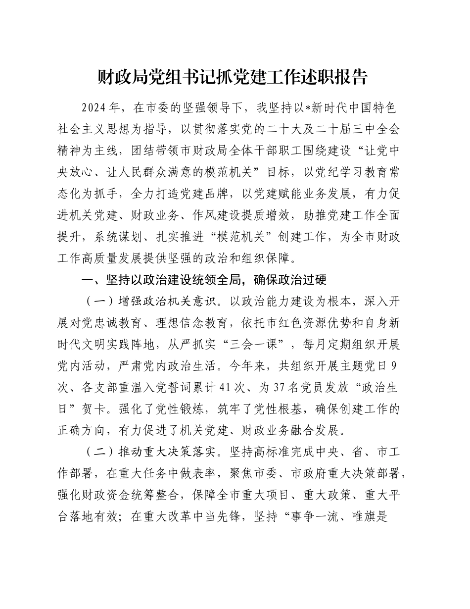 市财政系统书记抓党建工作述职报告2300字_第1页
