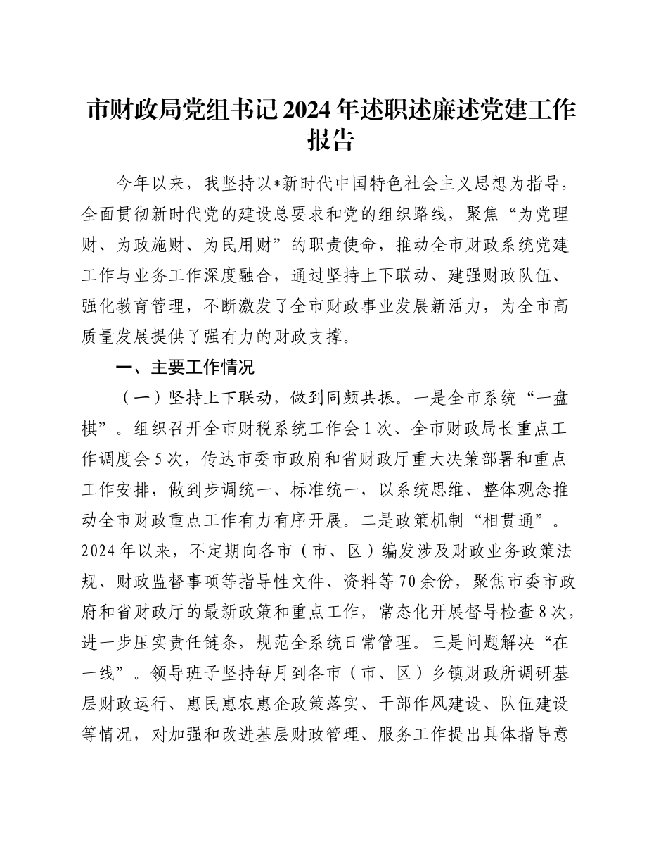 市财政系统书记述职述廉述党建工作报告2600字_第1页