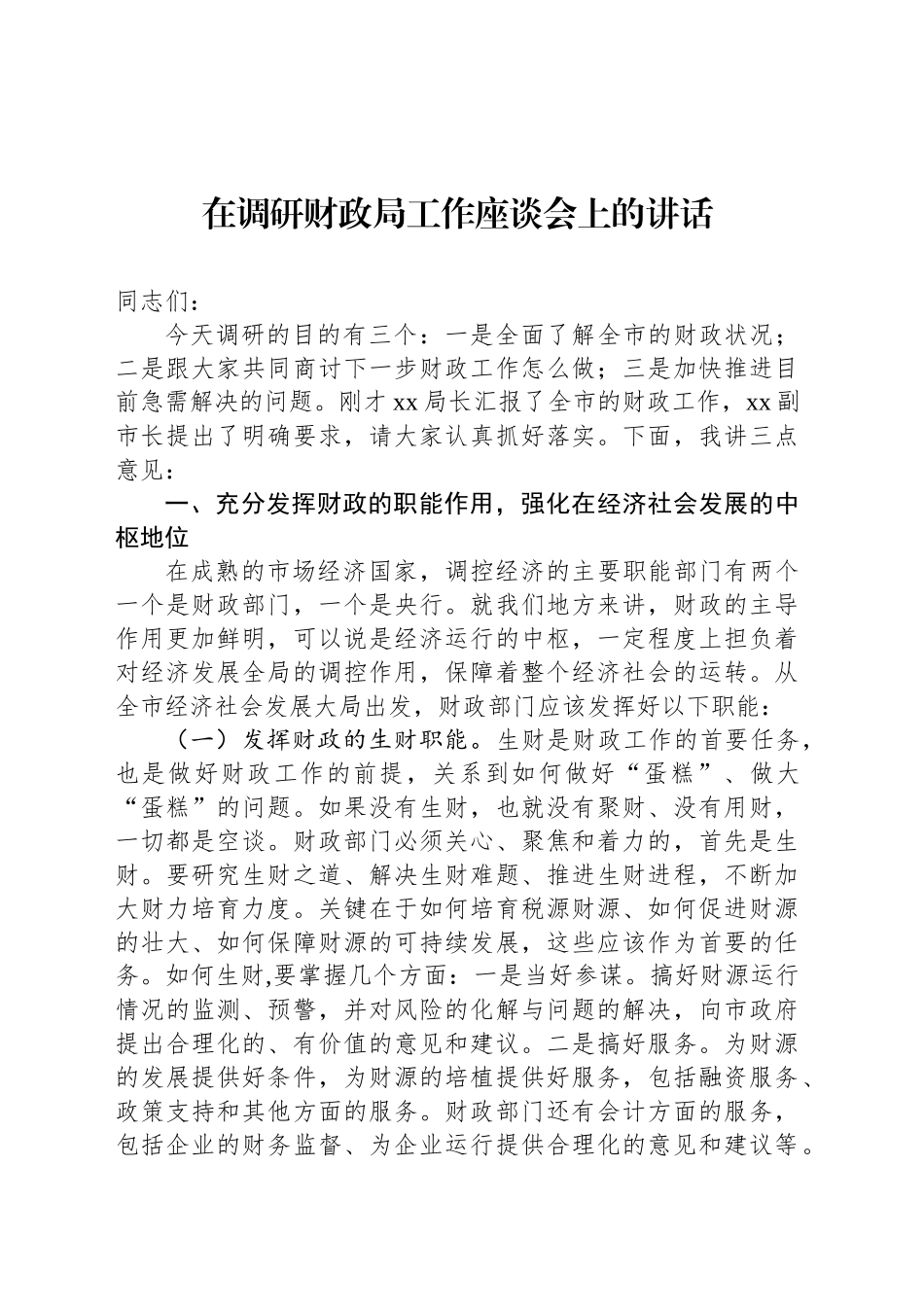 在调研财政局工作座谈会上的讲话_第1页