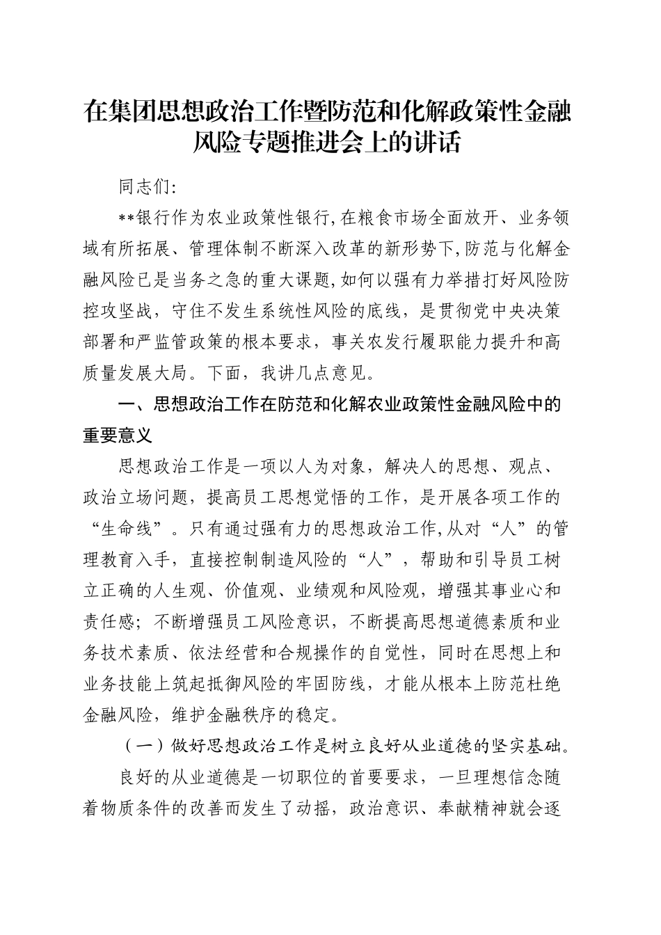 在银行思想政治工作暨防范和化解政策性金融风险专题推进会上的讲话_第1页