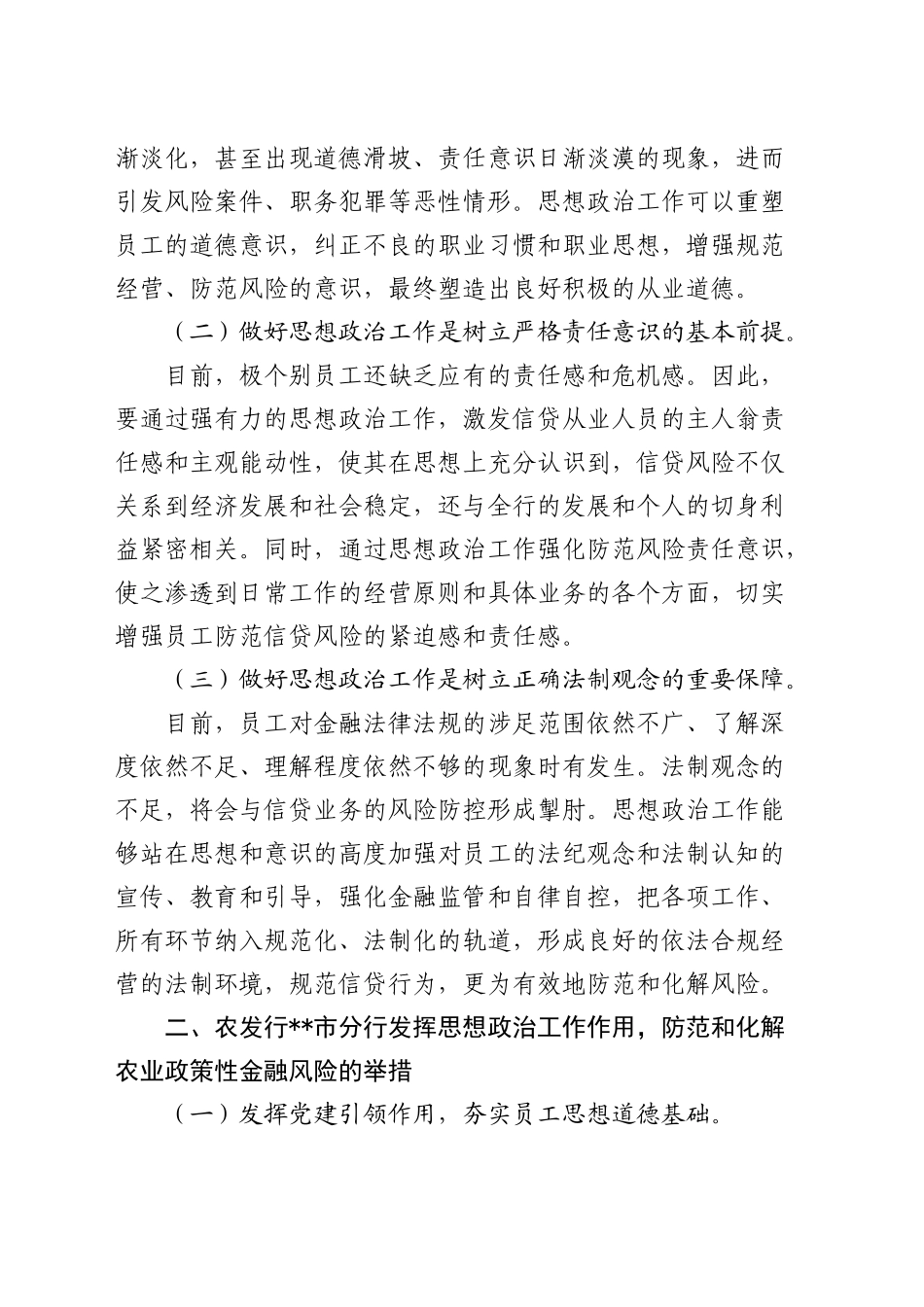 在银行思想政治工作暨防范和化解政策性金融风险专题推进会上的讲话_第2页