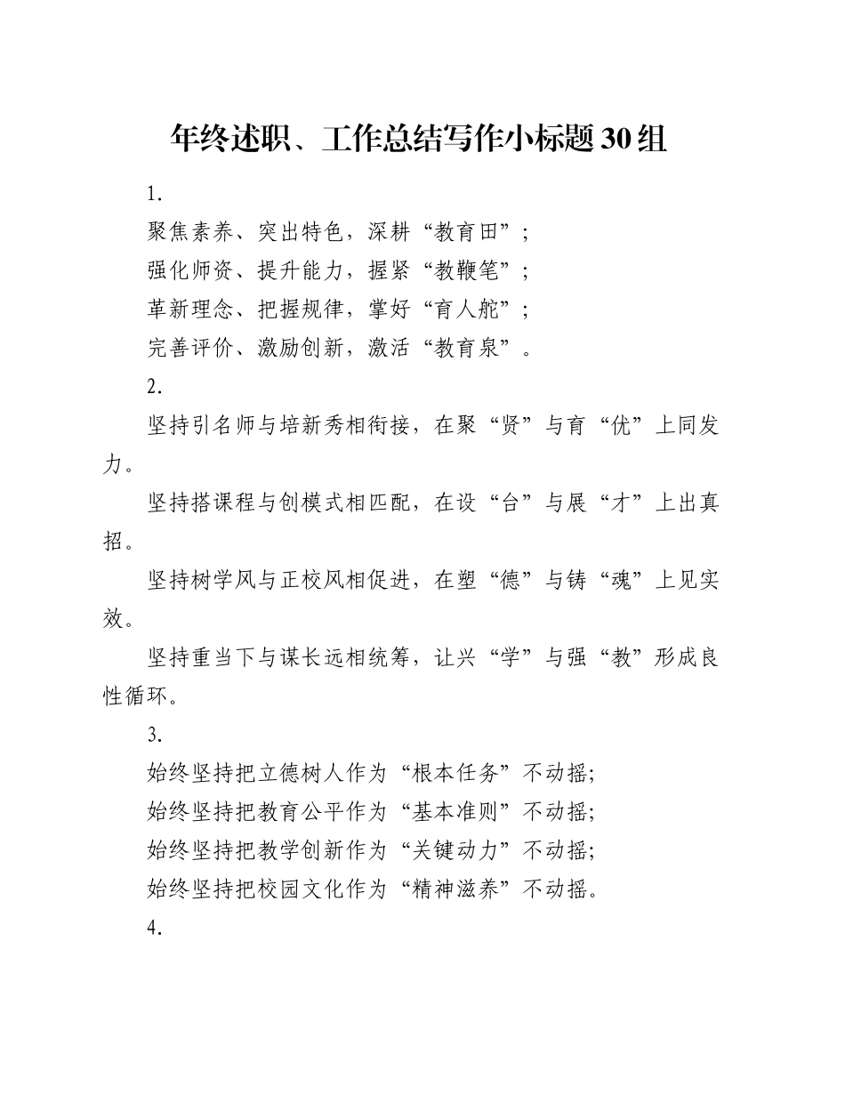 年终述职、工作总结写作小标题30组_第1页