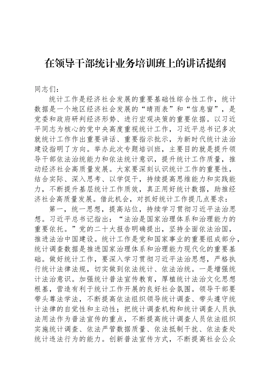 在领导干部统计业务培训班上的讲话提纲_第1页