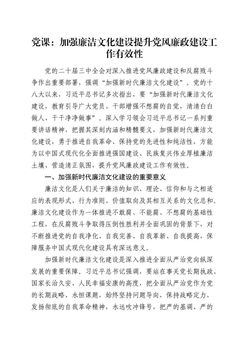 廉政党课：加强廉洁文化建设   提升党风廉政建设工作有效性_第1页