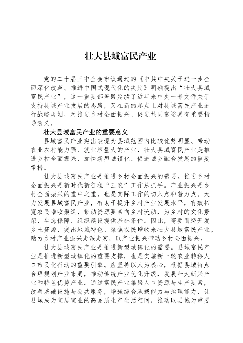 壮大县域富民产业_第1页
