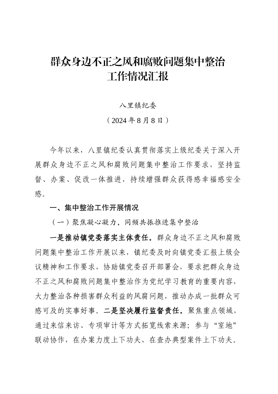 八里镇纪委集中整治群众身边不正之风和腐败问题工作汇报1_第1页