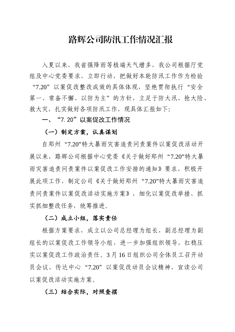 公司防汛工作情况汇报_第1页