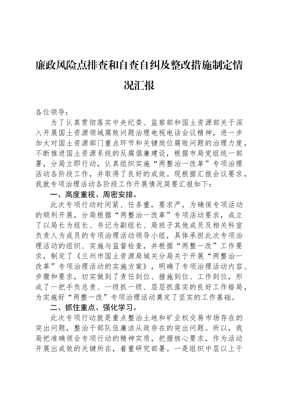 廉政风险点排查和自查自纠及整改措施制定情况汇报_第1页