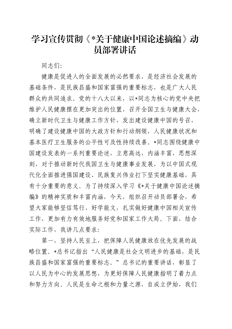 学习宣传贯彻《关于健康中国论述摘编》动员部署讲话_第1页