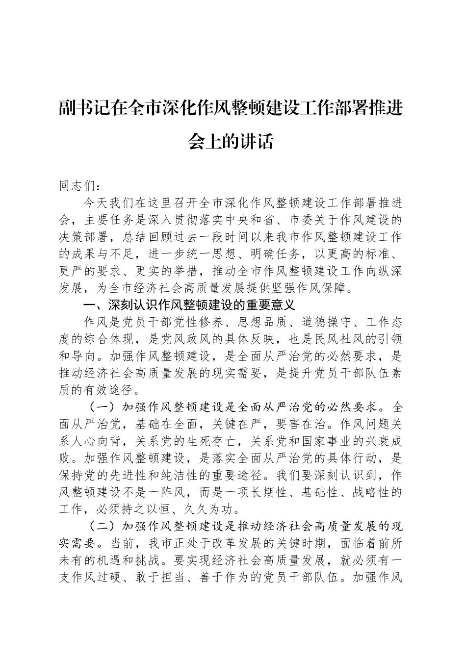 副书记在全市深化作风整顿建设工作部署推进会上的讲话_第1页