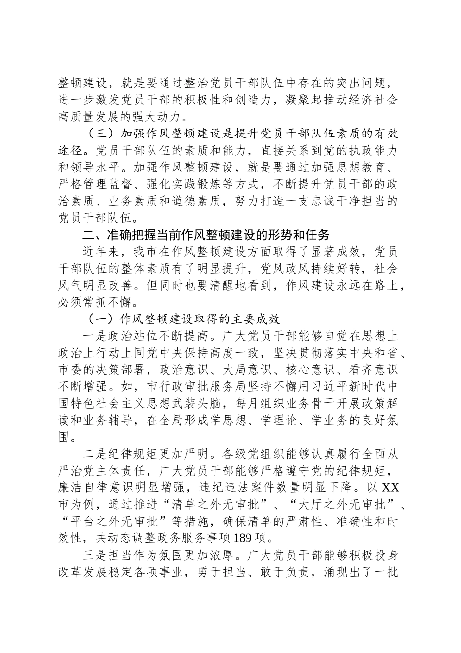 副书记在全市深化作风整顿建设工作部署推进会上的讲话_第2页