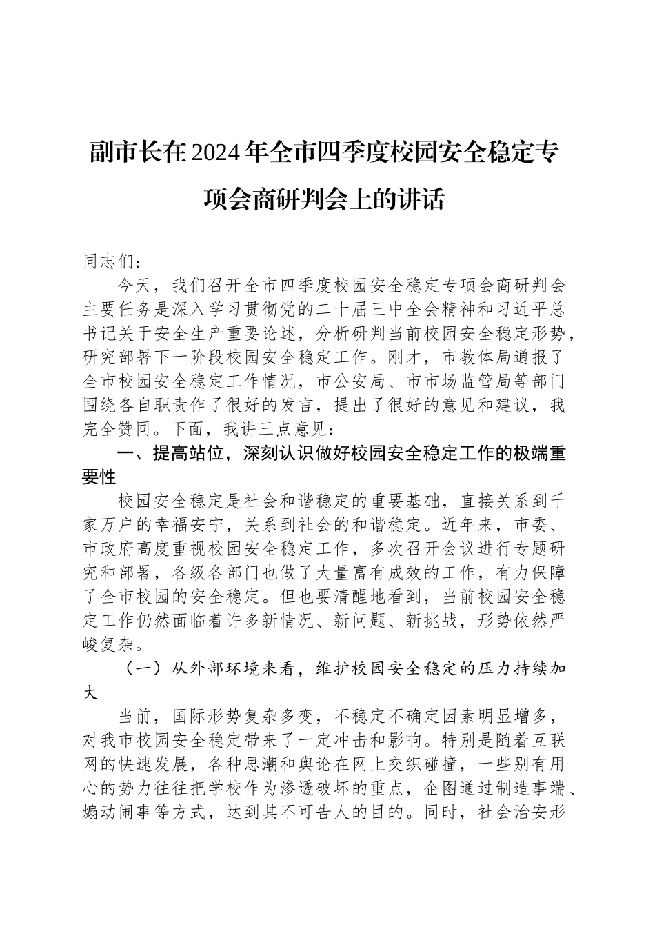 副市长在2024年全市四季度校园安全稳定专项会商研判会上的讲话_第1页