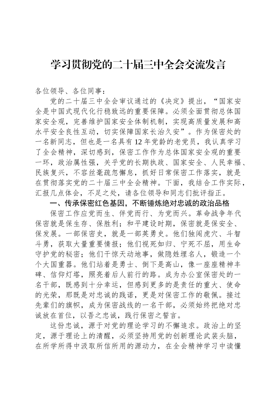 学习贯彻党的二十届三中全会交流发言_第1页