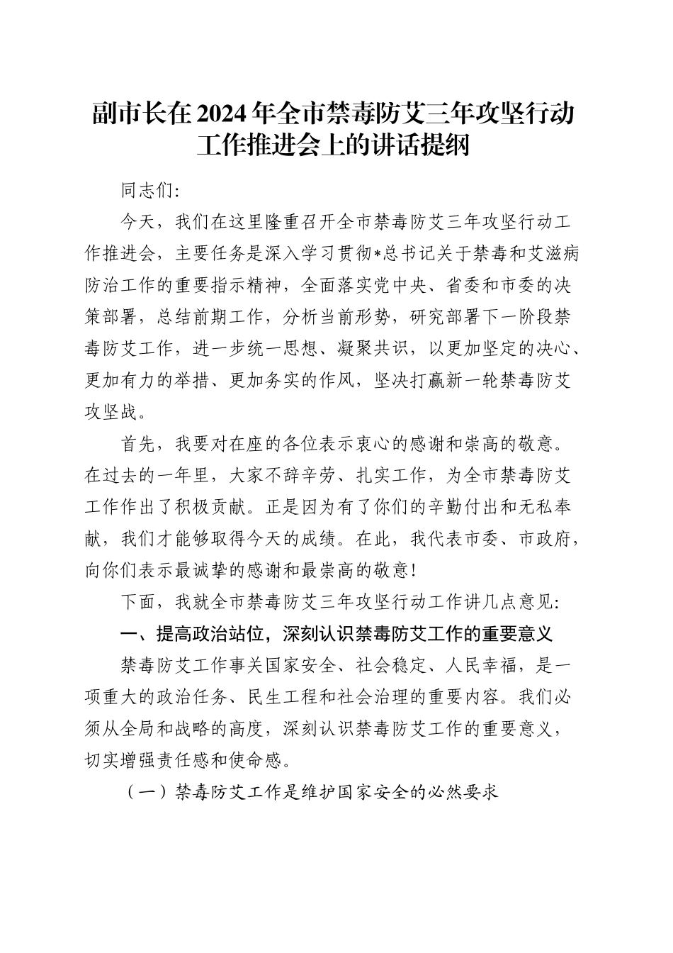 副市长在2024年全市禁毒防艾三年攻坚行动工作推进会上的讲话_第1页