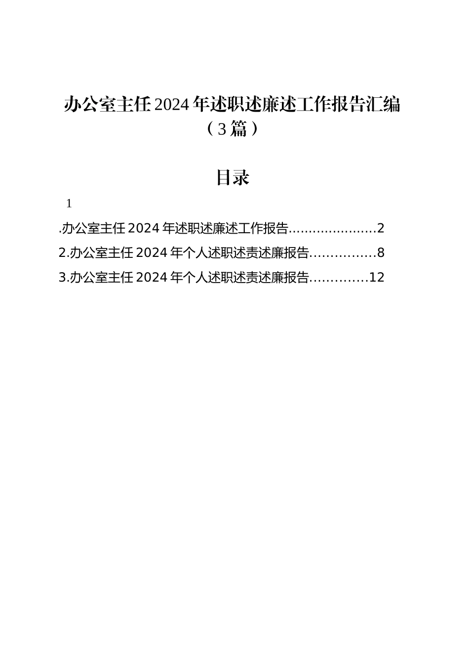办公室主任2024年述职述廉述工作报告汇编（3篇）_第1页