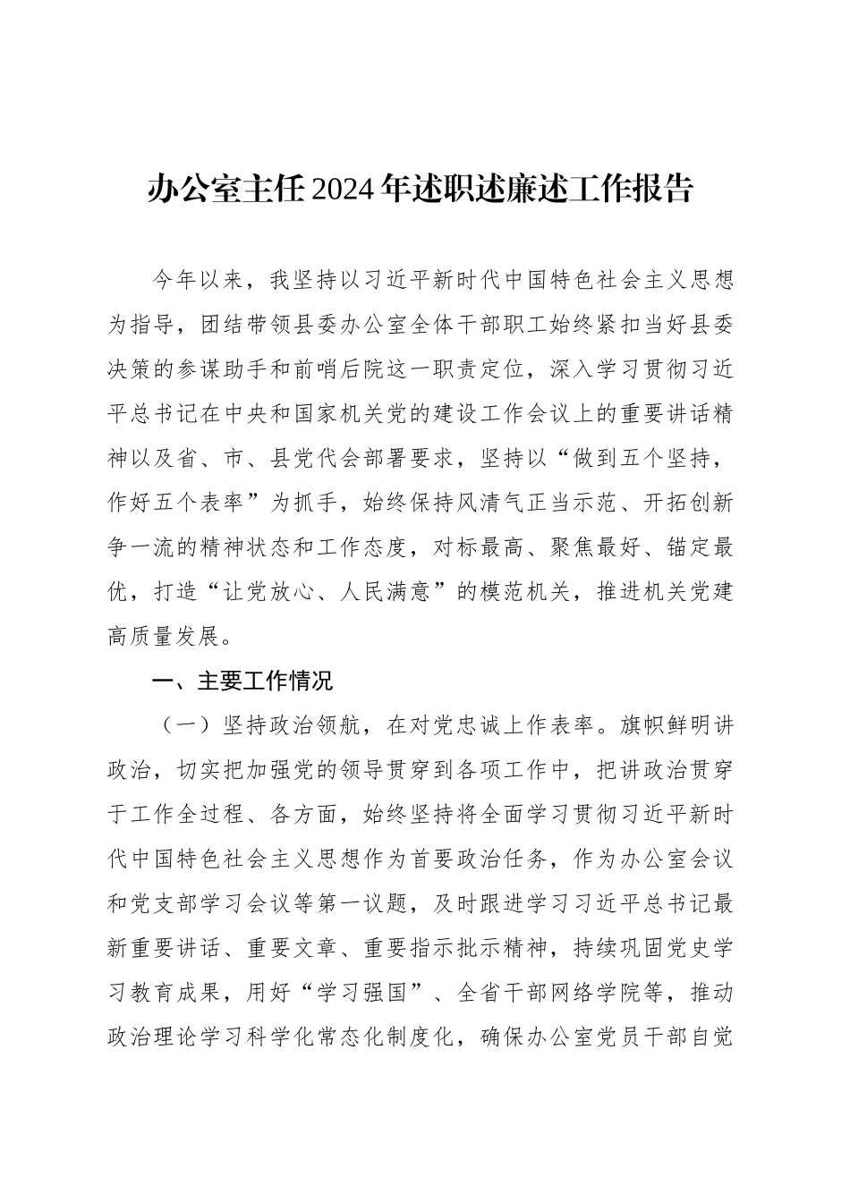 办公室主任2024年述职述廉述工作报告汇编（3篇）_第2页