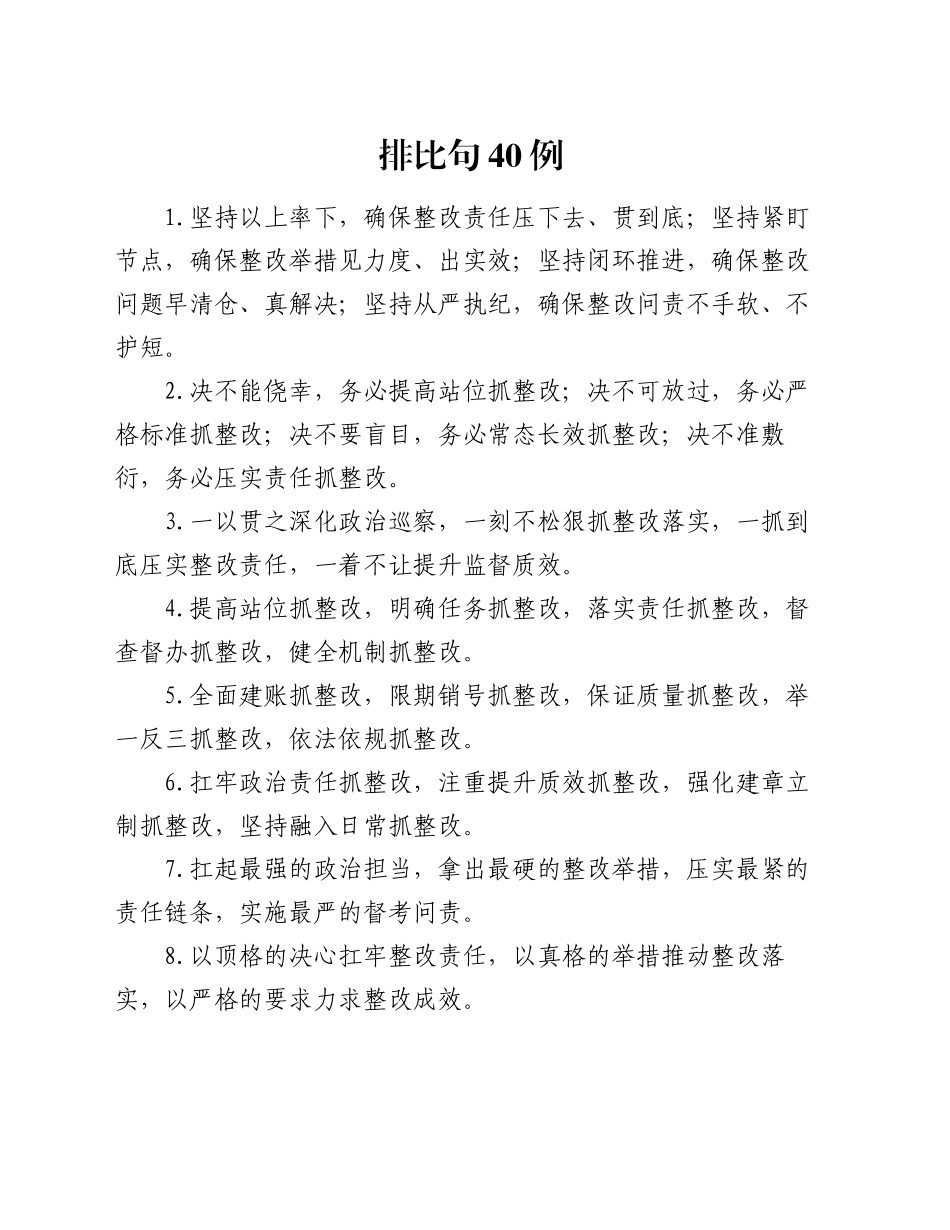 排比句40例（2024年12月3日）_第1页